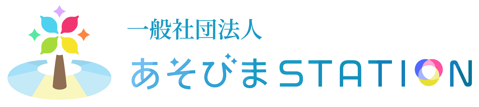 一般社団法人あそびまSTATION